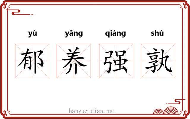 郁养强孰 郁养强孰
