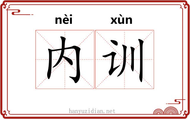 内训