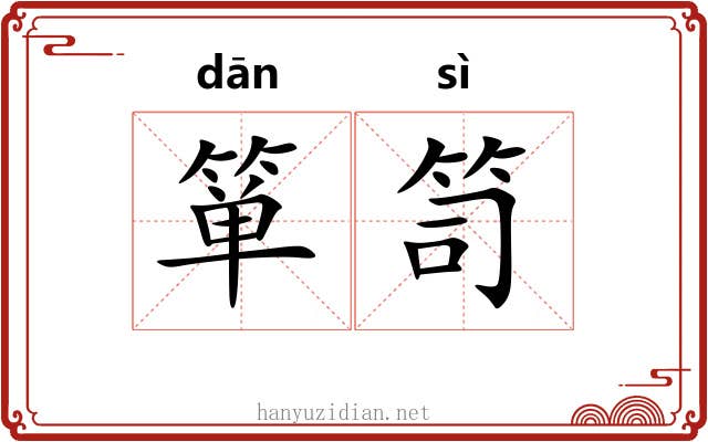 箪笥