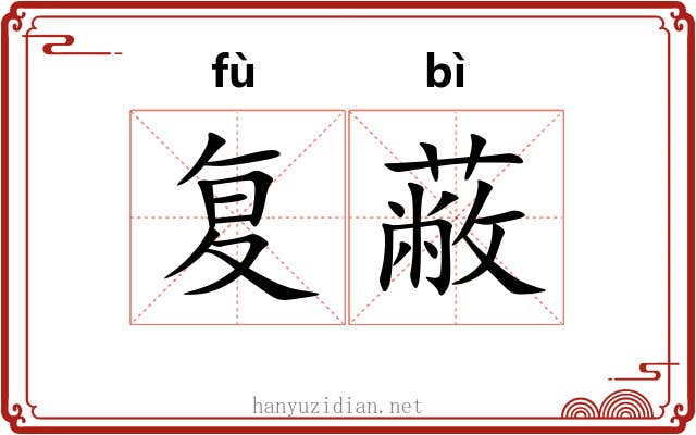 复蔽