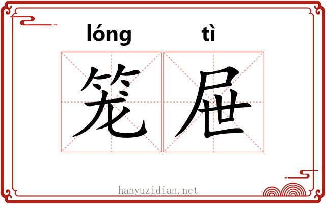 笼屉 笼屉
