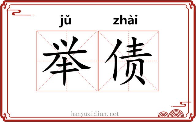 举债