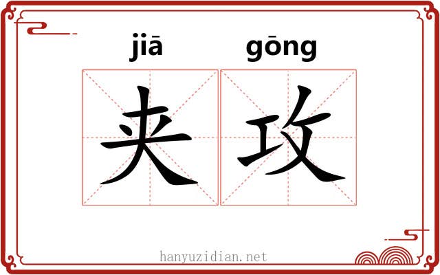 夹攻