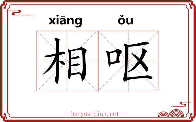 相呕 相呕