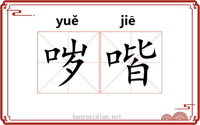 哕喈