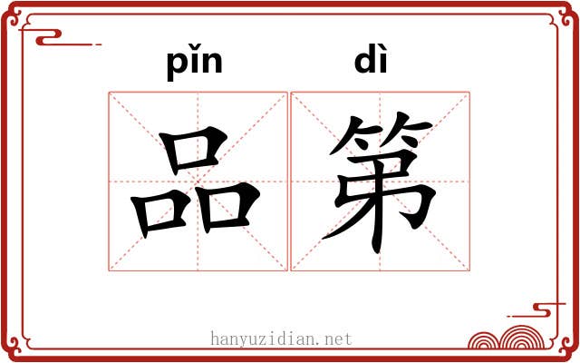 品第