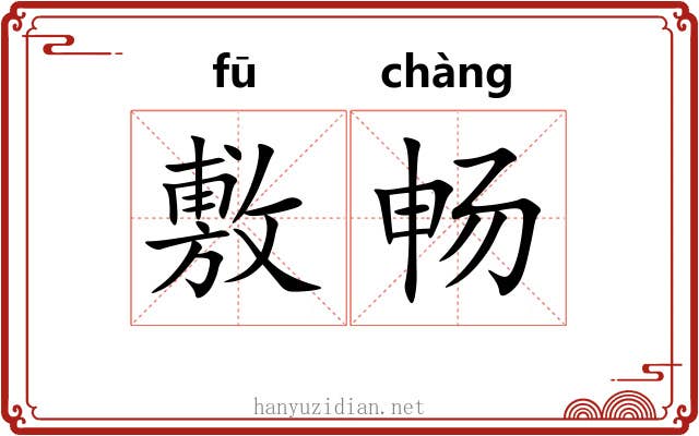 敷畅