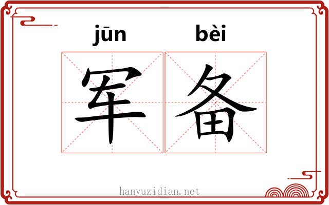 军备