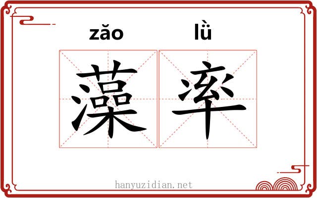 藻率 藻率