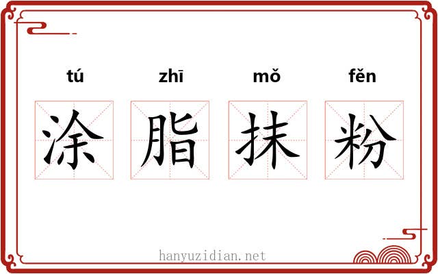 涂脂抹粉 涂脂抹粉