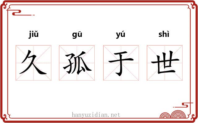 久孤于世 久孤于世