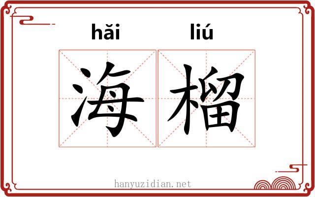 海榴 海榴