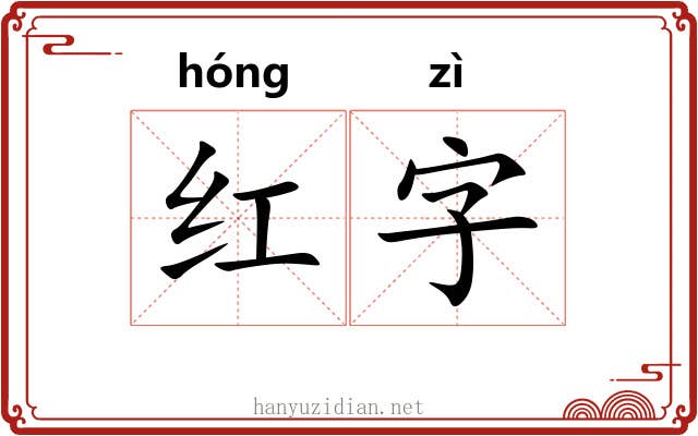 红字 红字