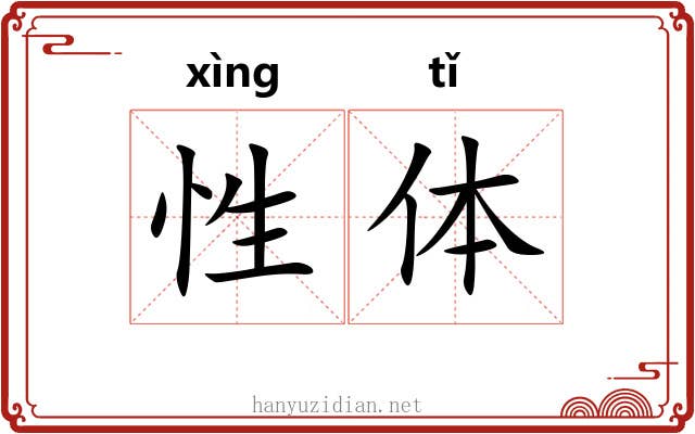 性体 性体