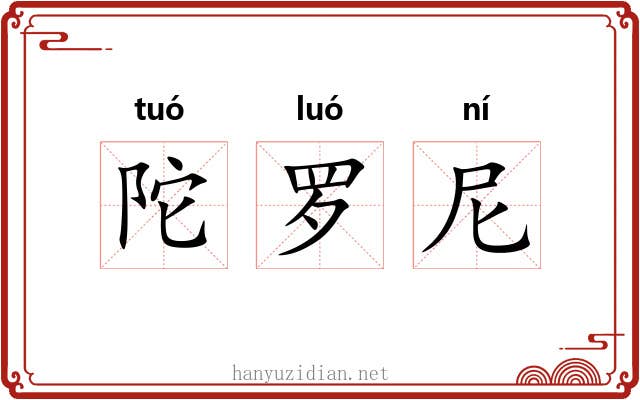 陀罗尼 陀罗尼