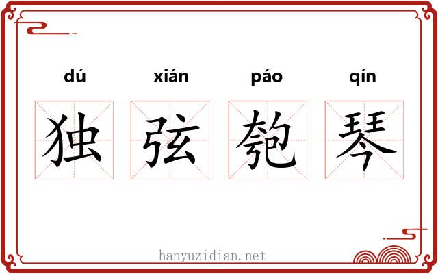独弦匏琴 独弦匏琴
