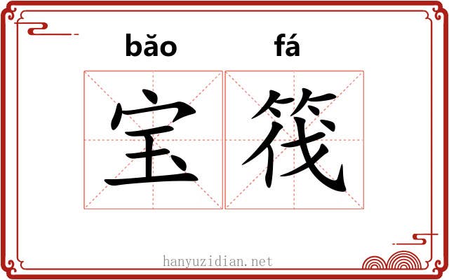 宝筏