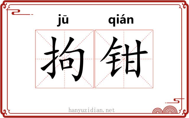 拘钳