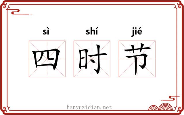 四时节 四时节