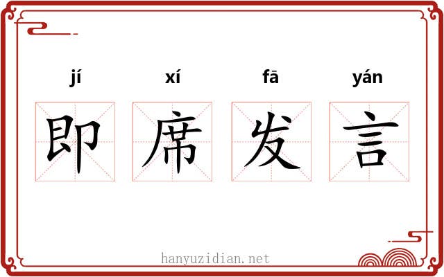 即席发言 即席发言