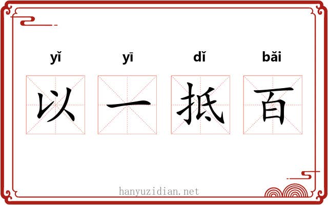 以一抵百