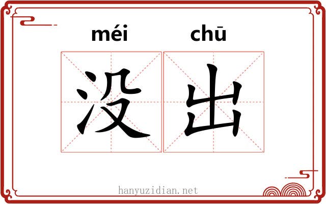 没出 没出