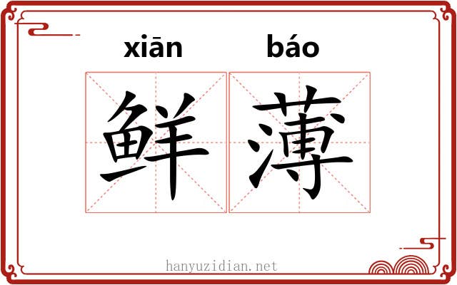 鲜薄 鲜薄