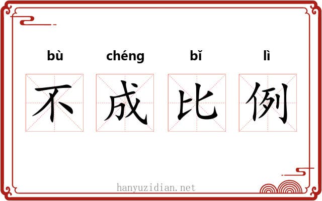 不成比例 不成比例