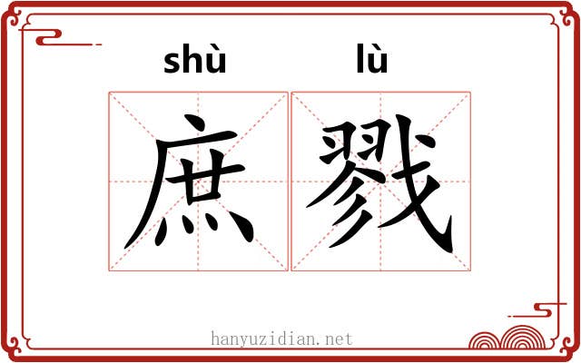庶戮