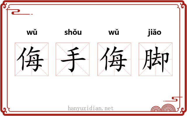 侮手侮脚 侮手侮脚