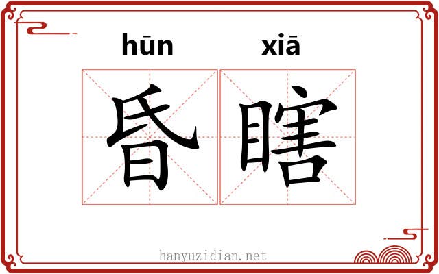 昏瞎