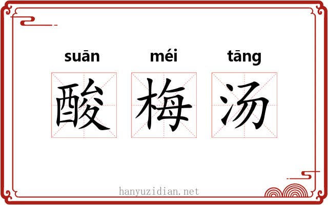 酸梅汤
