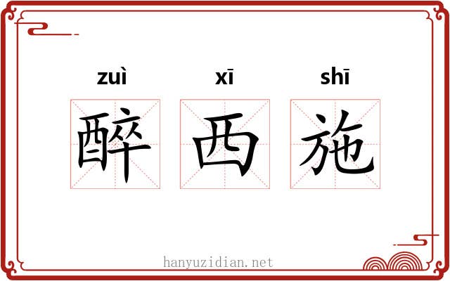 醉西施 醉西施