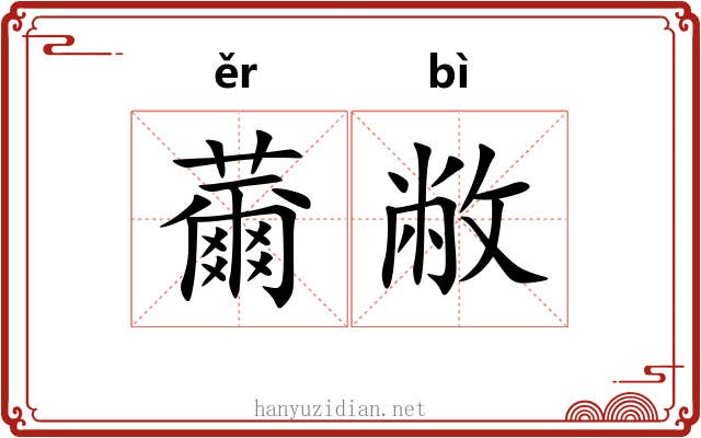 薾敝