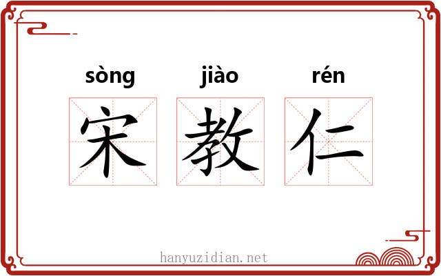 宋教仁 宋教仁