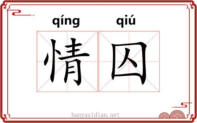 情囚