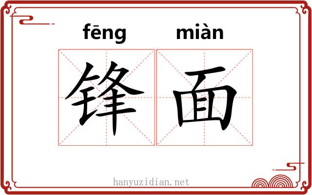 锋面 锋面
