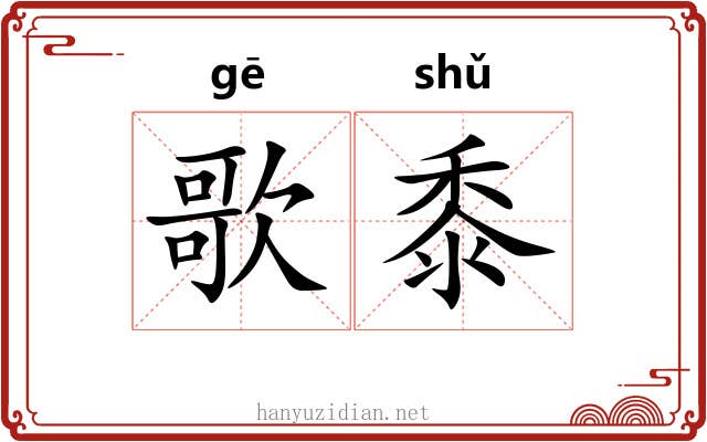歌黍