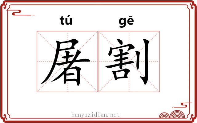 屠割