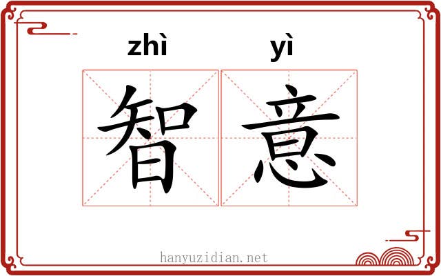 智意
