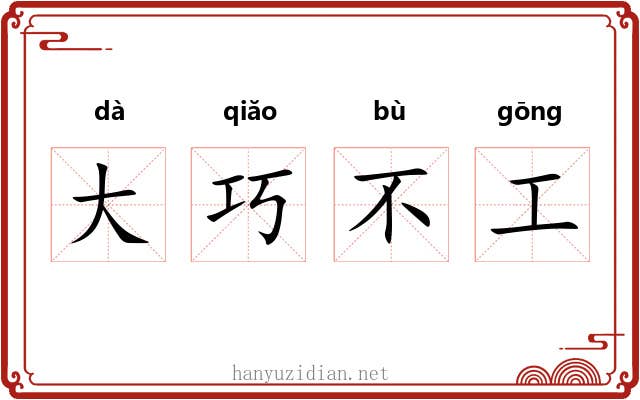 大巧不工