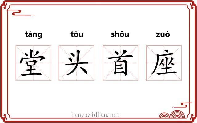 堂头首座 堂头首座