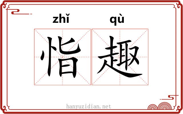 恉趣