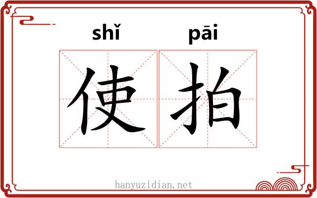 使拍