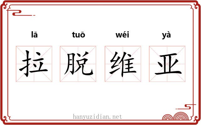 拉脱维亚 拉脱维亚