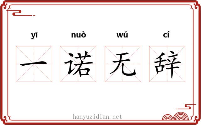 一诺无辞 一诺无辞
