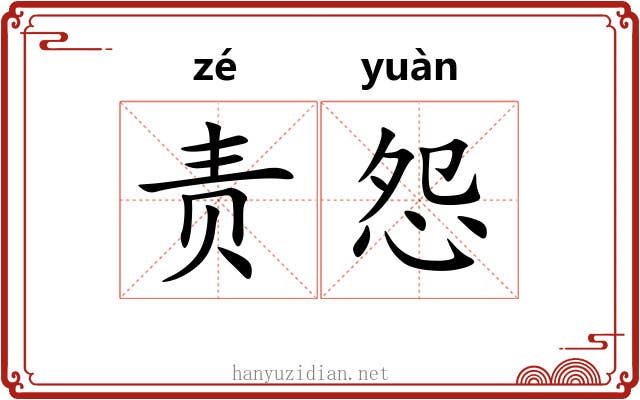 责怨