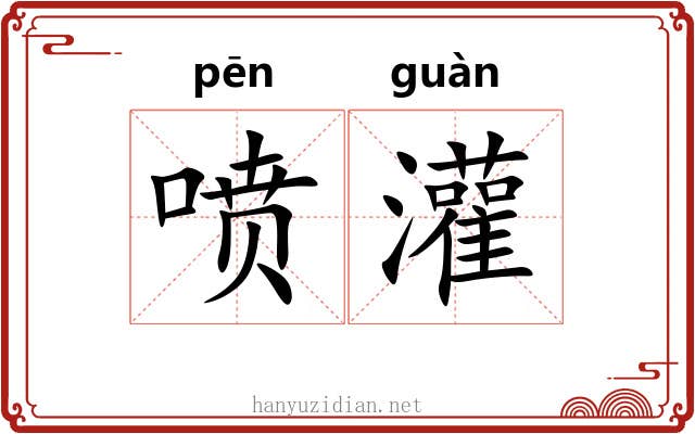 喷灌