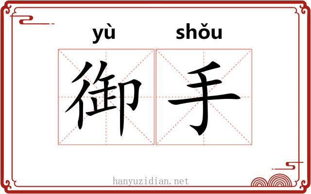 御手