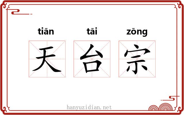 天台宗 天台宗